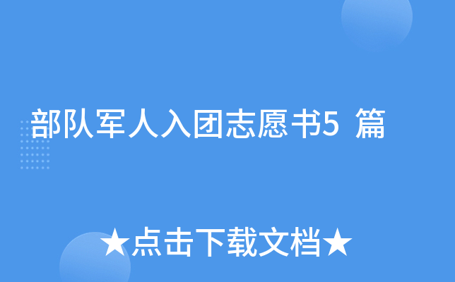 部队军人入团志愿书5篇