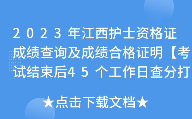 2023年江西护士资格证成绩查询及成绩合格证明【考试结束后45个工作日查分打印成绩单】