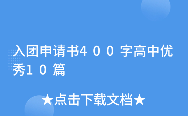 入团申请书400字高中优秀10篇