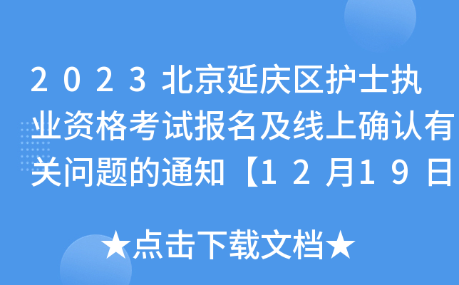 2023ӑc^(q)oʿ(zh)I(y)Yԇϴ_J(rn)P(gun)}֪ͨ1219ϴ_J(rn)