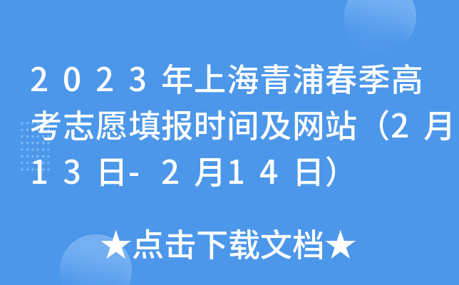 2023年上海青浦春季高考志愿填报时间及网站（2月13日-2月14日）