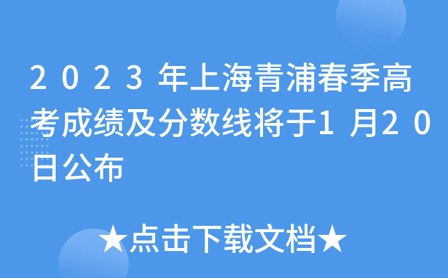 2023年上海青浦春季高考成绩及分数线将于1月20日公布