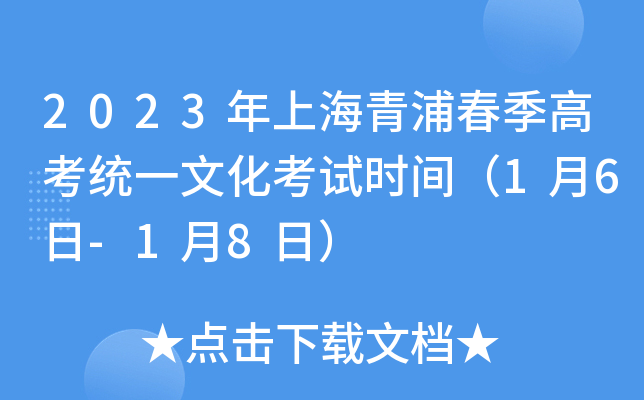 2023年上海青浦春季高考统一文化考试时间（1月6日-1月8日）