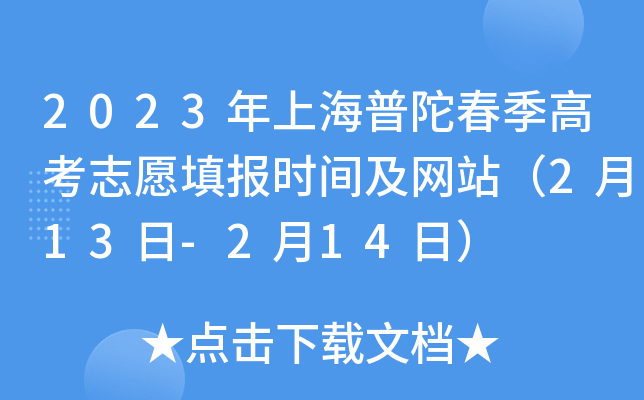 2023年上海普陀春季高考志愿填报时间及网站（2月13日-2月14日）