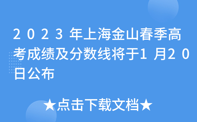 2023年上海金山春季高考成绩及分数线将于1月20日公布