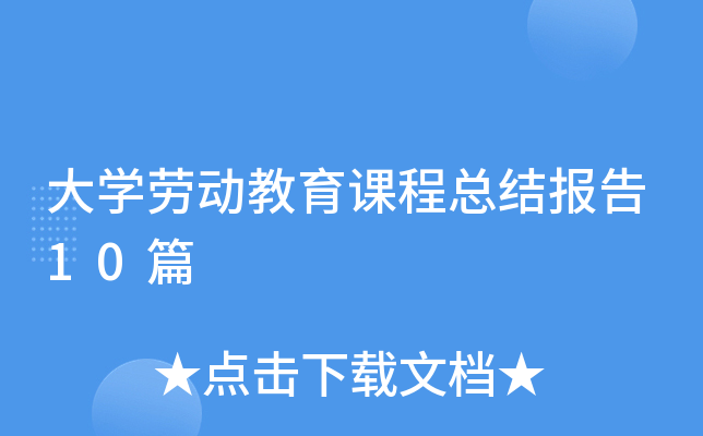 大开云kaiyun(中国)劳动教育课程总结报告10篇