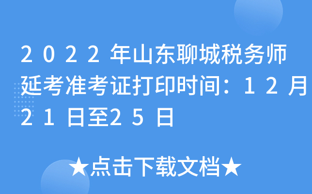 2022年山东聊城税务师延考准考证打印时间：12月21日至25日