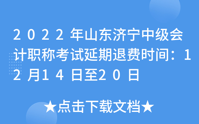 2022年山东济宁中级会计职称考试延期退费时间：12月14日至20日