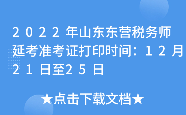2022年山东东营税务师延考准考证打印时间：12月21日至25日