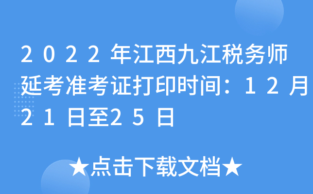 2022年江西九江税务师延考准考证打印时间：12月21日至25日