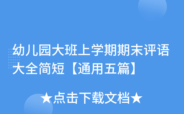 幼儿园大班上开云kaiyun(中国)期期末评语大全简短【通用五篇】