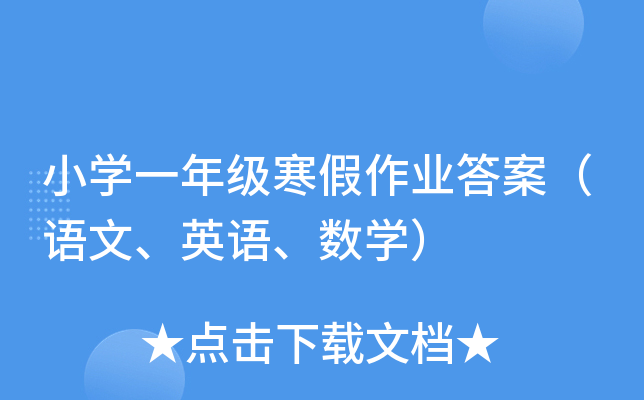 小学一年级寒假作业答案（语文、英语、数学）