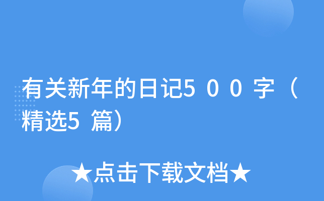 有关新年的日记500字（精选5篇）