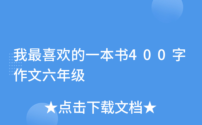 我最喜欢的一本书400字作文六年级