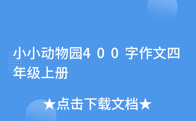 小小动物园400字作文四年级上册