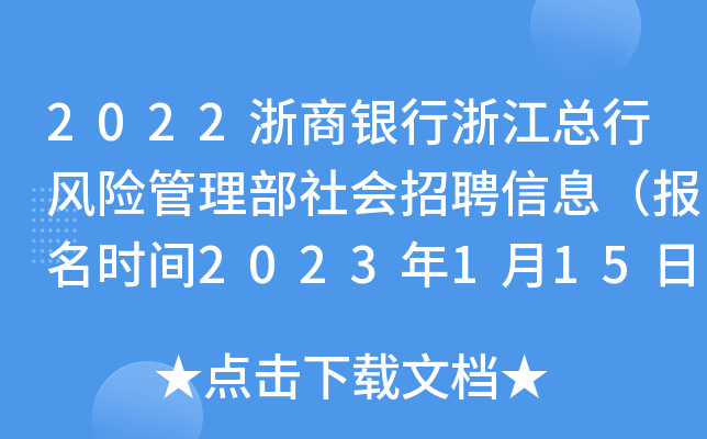 2022浙商银行浙江总行风险管理部社会招聘信息(报名时间2023年1月15日