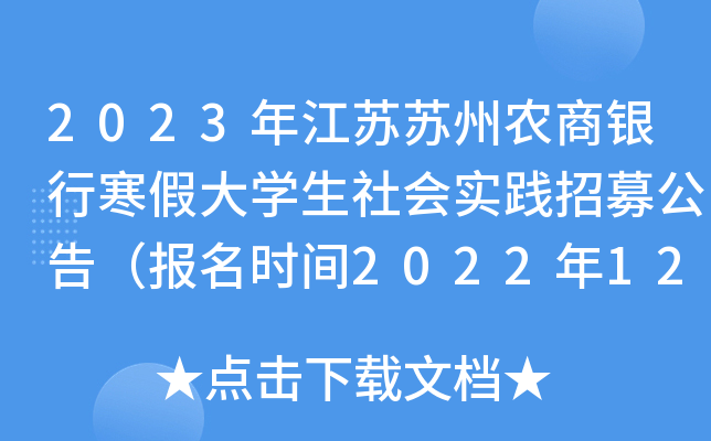 2023年江苏苏州农商银行寒假大开云kaiyun(中国)生社会实践招募公告（报名时间2022年12月29日截止）