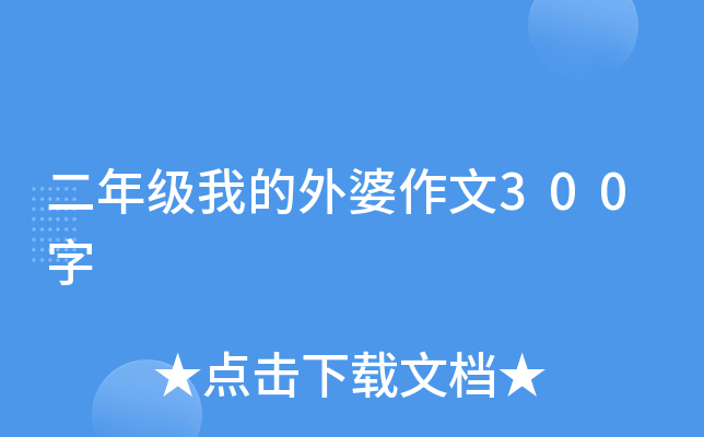 二年级我的外婆作文300字
