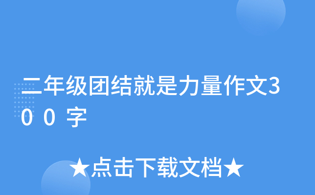 二年级团结就是力量作文300字