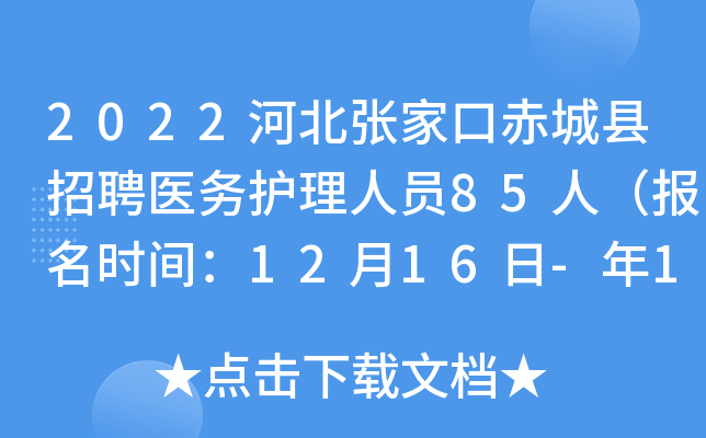2022河北张家口赤城县招聘医务护理人员85人（报名时间：12月16日-年12月29日）