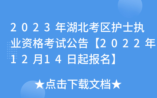 2023年湖北考区护士执业资格考试公告【2022年12月14日起报名】