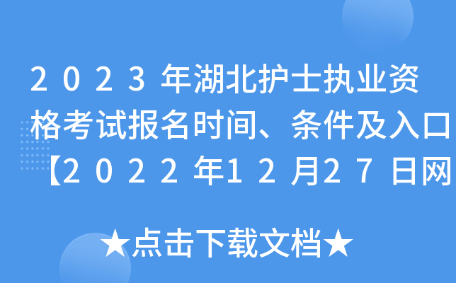2023年湖北护士执业资格考试报名时间、条件及入口【2022年12月27日网上报名截止】