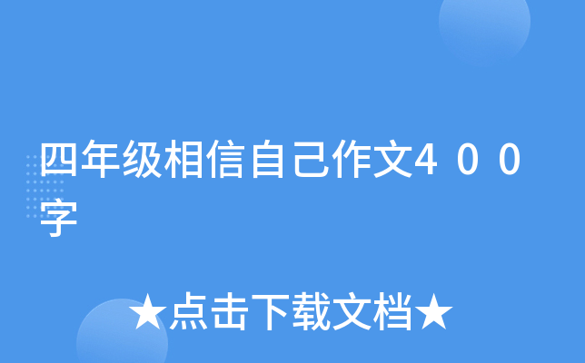 四年级相信自己作文400字