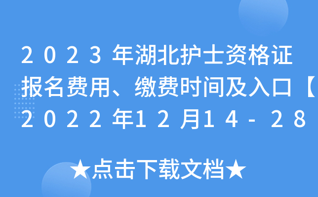 2023年湖北护士资格证报名费用、缴费时间及入口【2022年12月14-28日】