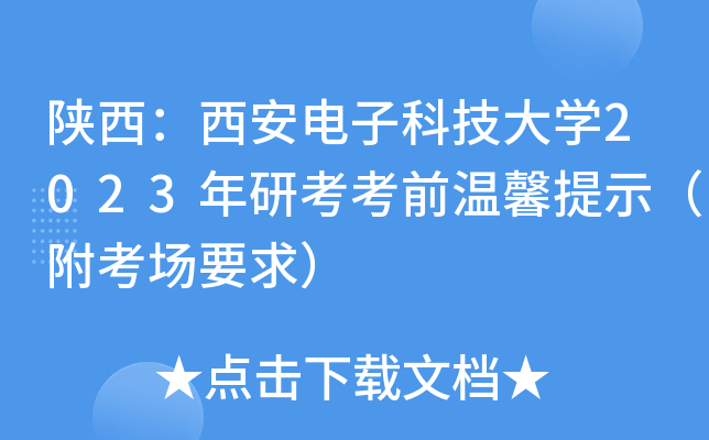 陕西：西安电子科技大开云kaiyun(中国)2023年研考考前温馨提示（附考场要求）