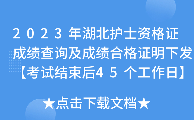 2023年湖北护士资格证成绩查询及成绩合格证明下发【考试结束后45个工作日】
