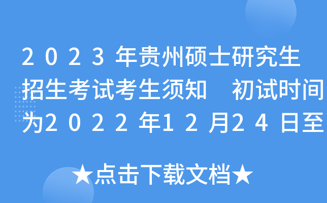 2023年贵州硕士研究生招生考试考生须知 初试时间为2022年12月24日至26日