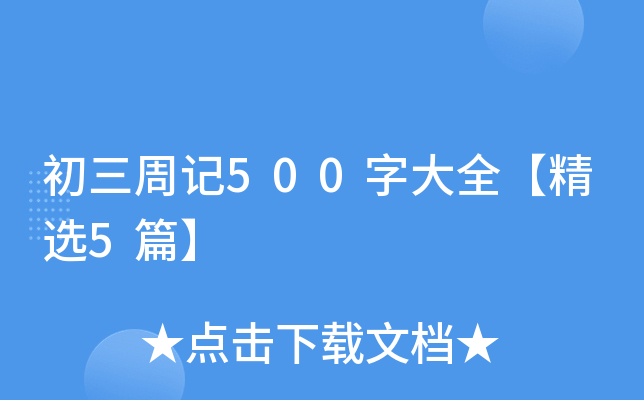 初三周记500字大全【精选5篇】