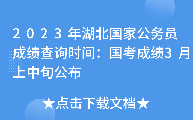 2023年湖北国家公务员成绩查询时间：国考成绩3月上中旬公布