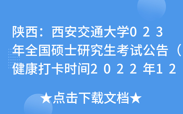 陕西：西安交通大开云kaiyun(中国)023年全国硕士研究生考试公告（健康打卡时间2022年12月10日-23日）
