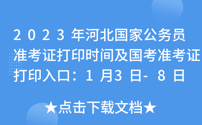 2023年河北国家公务员准考证打印时间及国考准考证打印入口：1月3日-8日