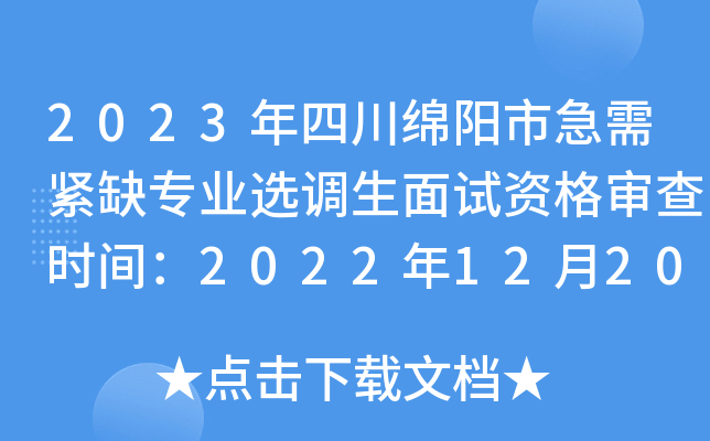 2023年四川绵阳市急需紧缺专业选调生面试资格审查时间：2022年12月20日前