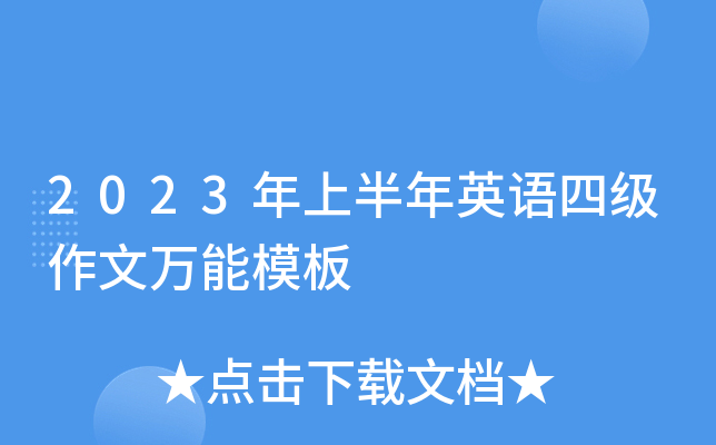 2023年上半年英语四级作文万能模板