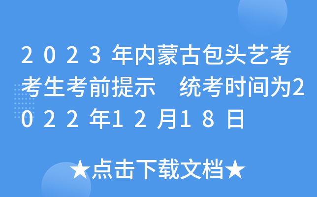 2023年内蒙古包头艺考考生考前提示 统考时间为2022年12月18日