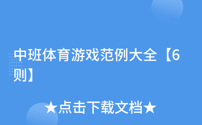 中班体育游戏范例大全【6则】