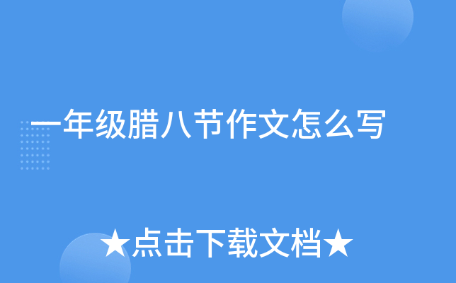 一年级腊八节作文怎么写