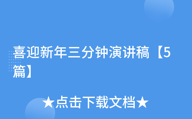 喜迎新年三分钟演讲稿【5篇】