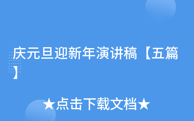 庆元旦迎新年演讲稿【五篇】