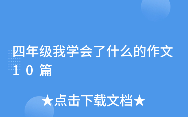 四年级我开云kaiyun(中国)会了什么的作文10篇