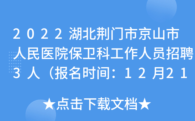 2022湖北荆门市京山市人民医院保卫科工作人员招聘3人（报名时间：12月21日止）