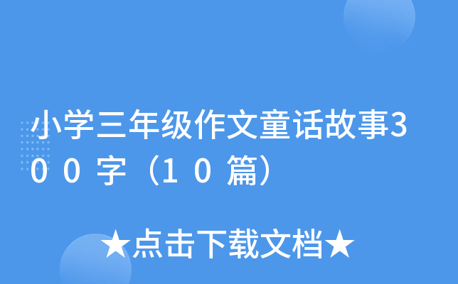 СW(xu)꼉(j)ͯԒ300֣10ƪ