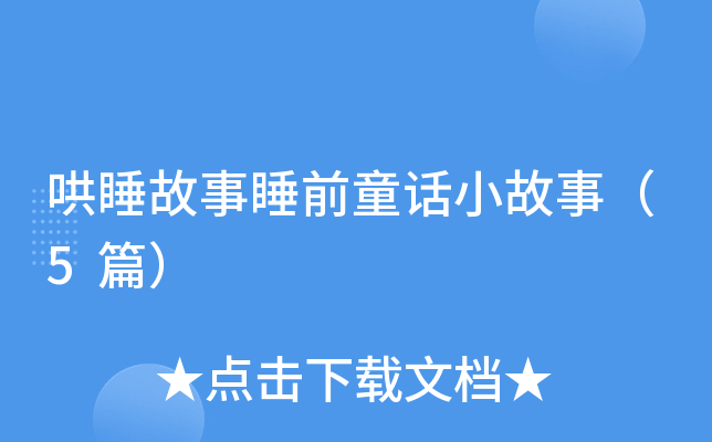 哄睡故事睡前童话小故事（5篇）