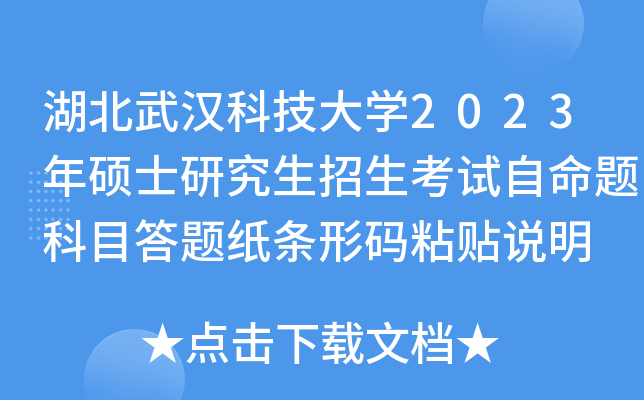 湖北武汉科技大开云kaiyun(中国)2023年硕士研究生招生考试自命题科目答题纸条形码粘贴说明