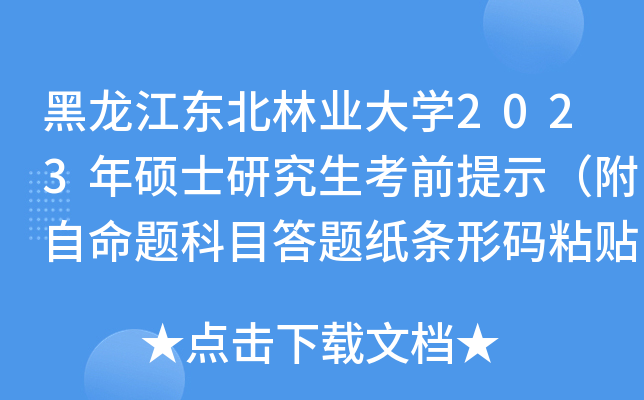 黑龙江东北林业大开云kaiyun(中国)2023年硕士研究生考前提示（附自命题科目答题纸条形码粘贴说明）