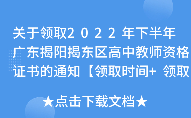 关于领取2022年下半年广东揭阳揭东区高中教师资格证书的通知【领取时间+领取地点】