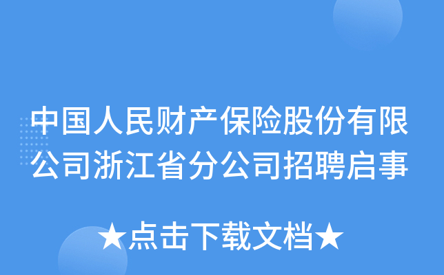 中国人民财产保险股份有限公司浙江省分公司招聘启事